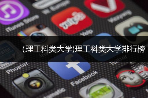 （理工科类大学)理工科类大学排行榜