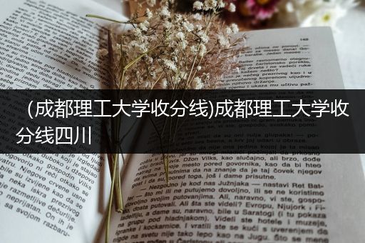 （成都理工大学收分线)成都理工大学收分线四川