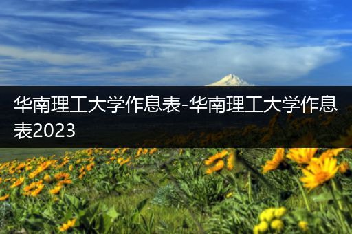 华南理工大学作息表-华南理工大学作息表2023