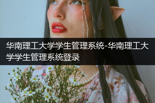 华南理工大学学生管理系统-华南理工大学学生管理系统登录