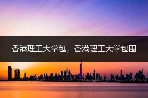 香港理工大学包，香港理工大学包围
