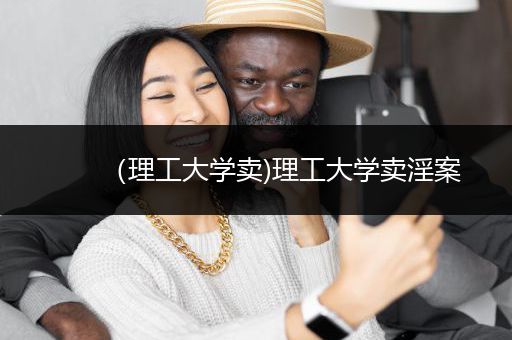 （理工大学卖)理工大学卖淫案