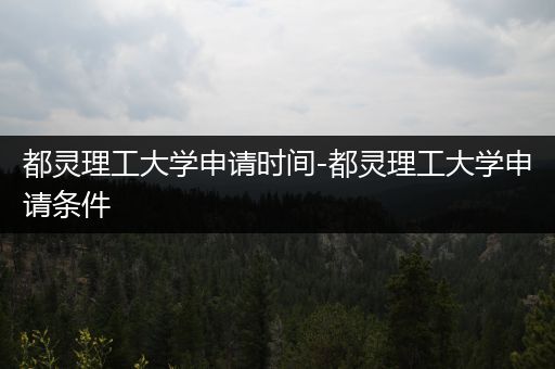 都灵理工大学申请时间-都灵理工大学申请条件
