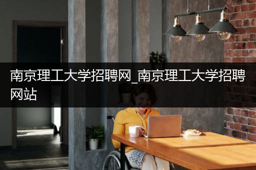 南京理工大学招聘网_南京理工大学招聘网站