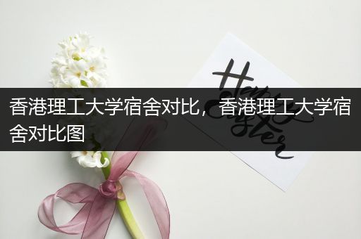 香港理工大学宿舍对比，香港理工大学宿舍对比图