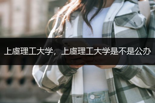 上虞理工大学，上虞理工大学是不是公办