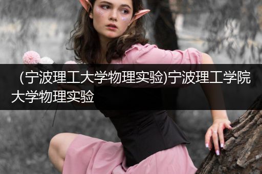 （宁波理工大学物理实验)宁波理工学院大学物理实验