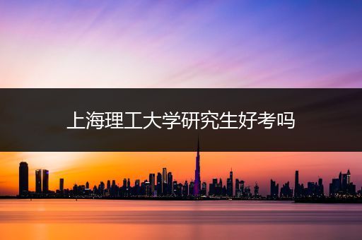 上海理工大学研究生好考吗