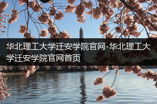 华北理工大学迁安学院官网-华北理工大学迁安学院官网首页