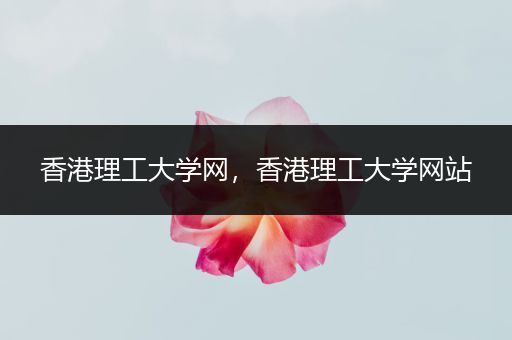 香港理工大学网，香港理工大学网站