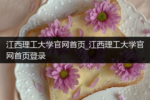 江西理工大学官网首页_江西理工大学官网首页登录