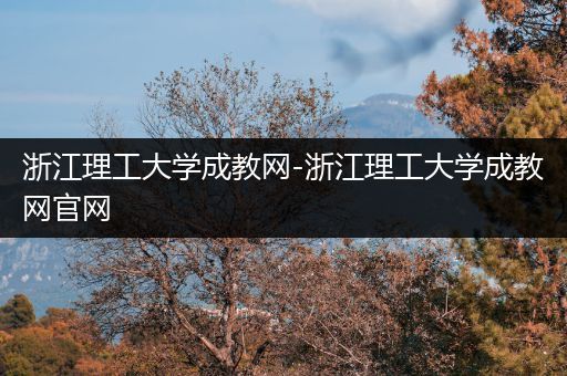 浙江理工大学成教网-浙江理工大学成教网官网