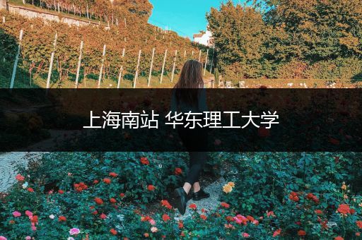 上海南站 华东理工大学