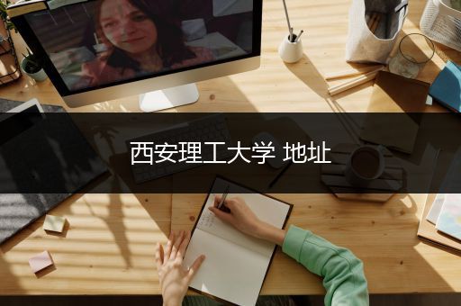 西安理工大学 地址