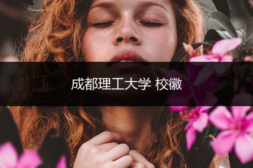 成都理工大学 校徽