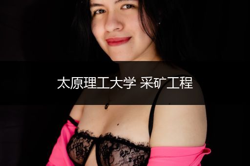 太原理工大学 采矿工程