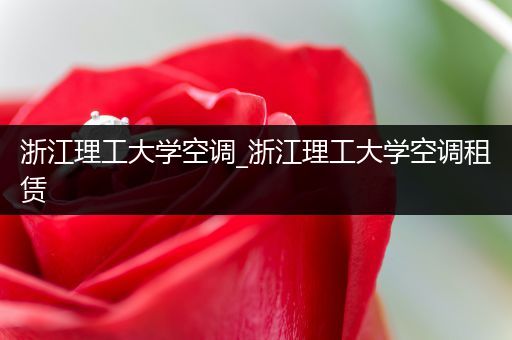 浙江理工大学空调_浙江理工大学空调租赁