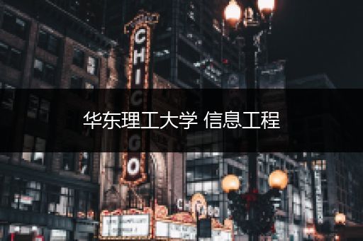 华东理工大学 信息工程
