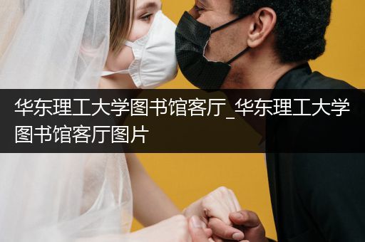 华东理工大学图书馆客厅_华东理工大学图书馆客厅图片