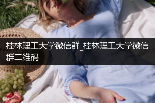 桂林理工大学微信群_桂林理工大学微信群二维码