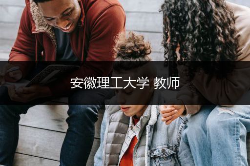 安徽理工大学 教师