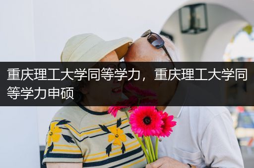 重庆理工大学同等学力，重庆理工大学同等学力申硕