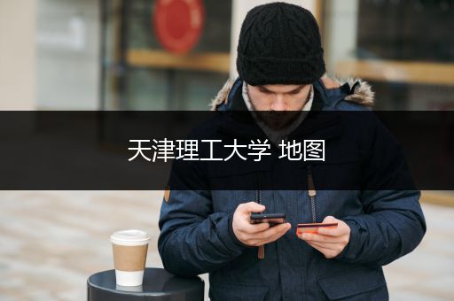 天津理工大学 地图