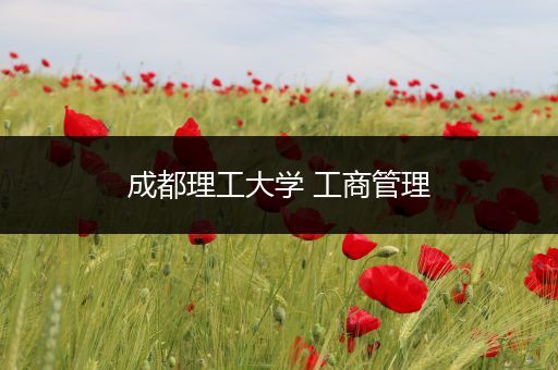 成都理工大学 工商管理