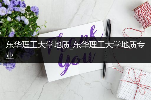 东华理工大学地质_东华理工大学地质专业