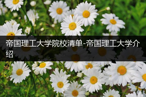 帝国理工大学院校清单-帝国理工大学介绍