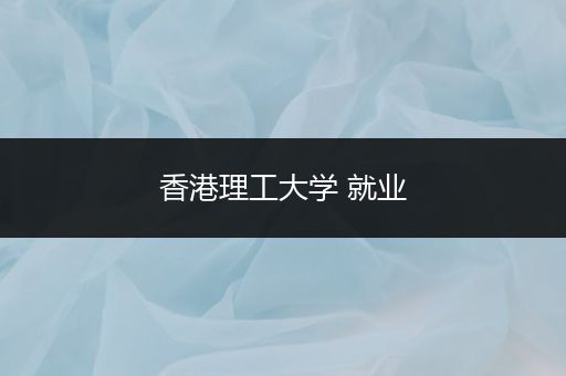 香港理工大学 就业