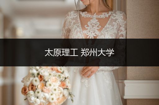太原理工 郑州大学
