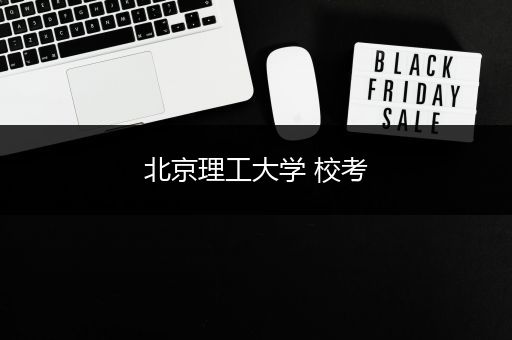 北京理工大学 校考