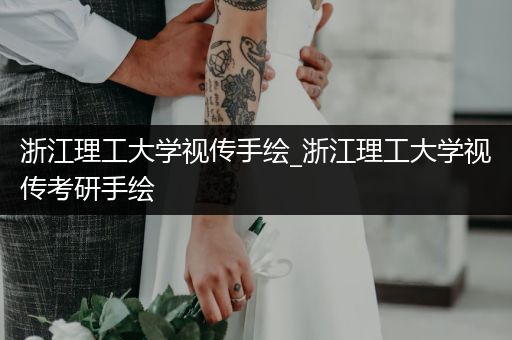 浙江理工大学视传手绘_浙江理工大学视传考研手绘