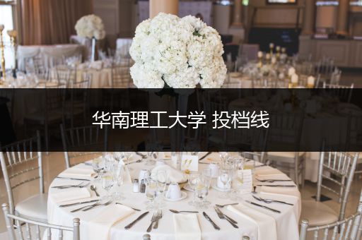 华南理工大学 投档线