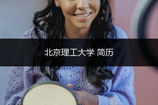 北京理工大学 简历