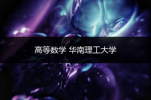 高等数学 华南理工大学