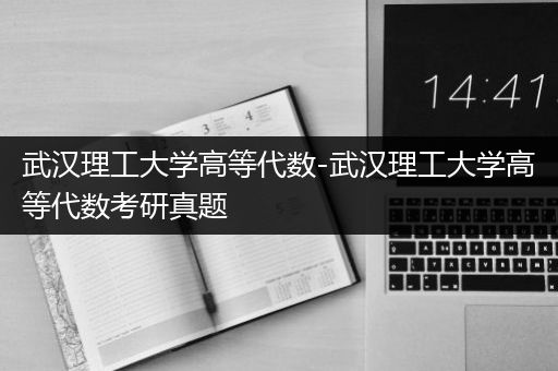 武汉理工大学高等代数-武汉理工大学高等代数考研真题