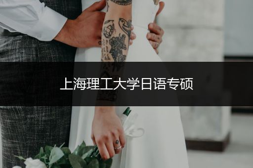 上海理工大学日语专硕