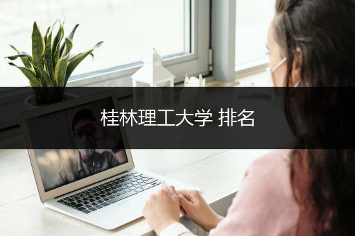 桂林理工大学 排名