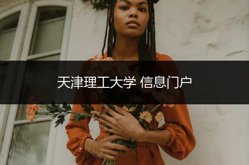 天津理工大学 信息门户