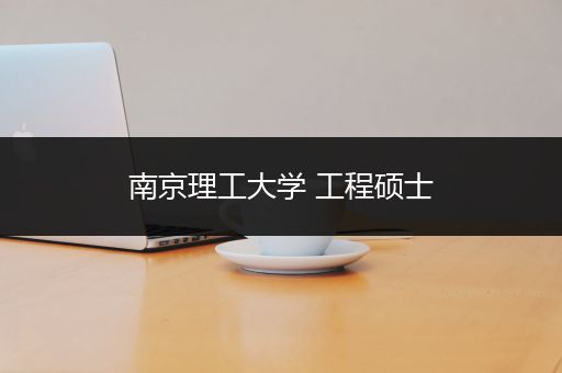 南京理工大学 工程硕士