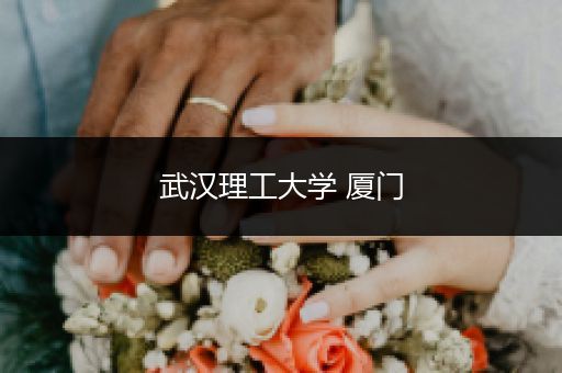 武汉理工大学 厦门