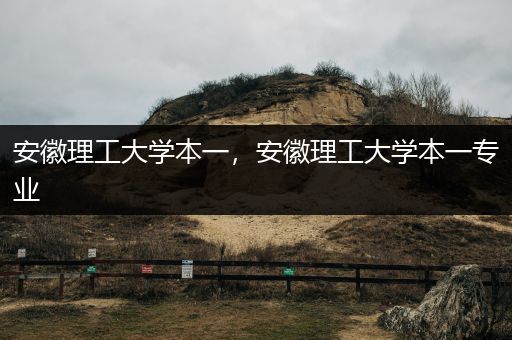 安徽理工大学本一，安徽理工大学本一专业