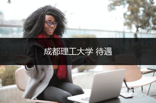 成都理工大学 待遇