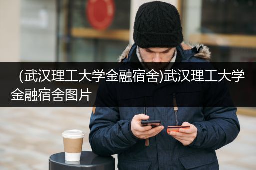 （武汉理工大学金融宿舍)武汉理工大学金融宿舍图片