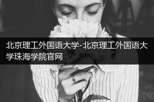 北京理工外国语大学-北京理工外国语大学珠海学院官网