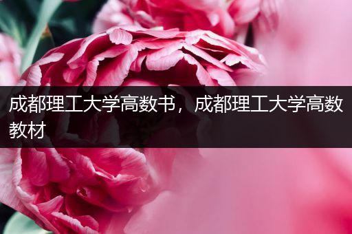 成都理工大学高数书，成都理工大学高数教材