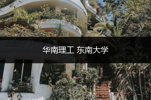 华南理工 东南大学