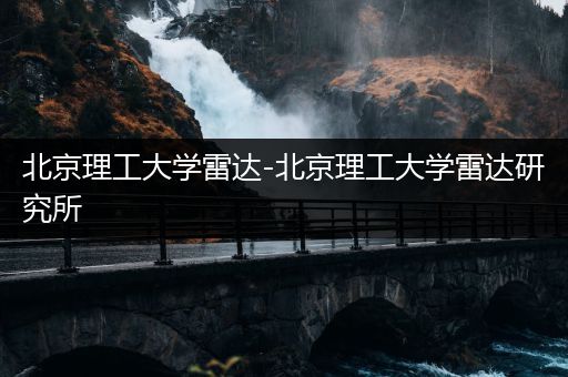 北京理工大学雷达-北京理工大学雷达研究所
